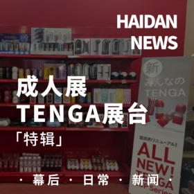  日本TENGA亮相API成人展，变身最熟悉的陌生人