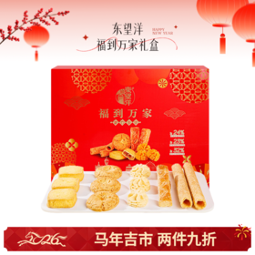 🌟【马年吉市】东望洋福到万家礼盒
