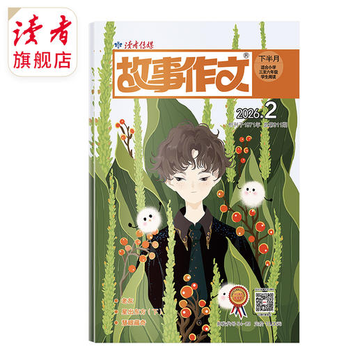 9~12岁 |《故事作文》（3-6年级版）已更新至2026年二月刊（第2期） 单期杂志 月更1期 小学生作文素材 阅读范例 商品图0