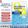 进行性假肥大性肌营养不良（DMD）专家答疑 谢志颖 围绕假肥大型肌营养不良的全程管理 集中解答150个相关问题 北京大学医学出版社 商品缩略图0