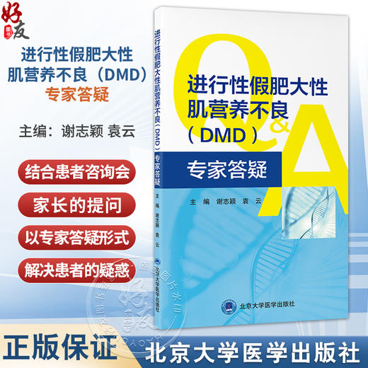 进行性假肥大性肌营养不良（DMD）专家答疑 谢志颖 围绕假肥大型肌营养不良的全程管理 集中解答150个相关问题 北京大学医学出版社 商品图0