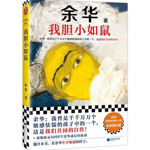 我胆小如鼠 全新 余华献给被原生家庭伤害过的孩子的自传，看完从胆小怯懦变得松弛强大 商品图1