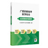 广西职教高考医学综合应试题库与解析 商品缩略图0