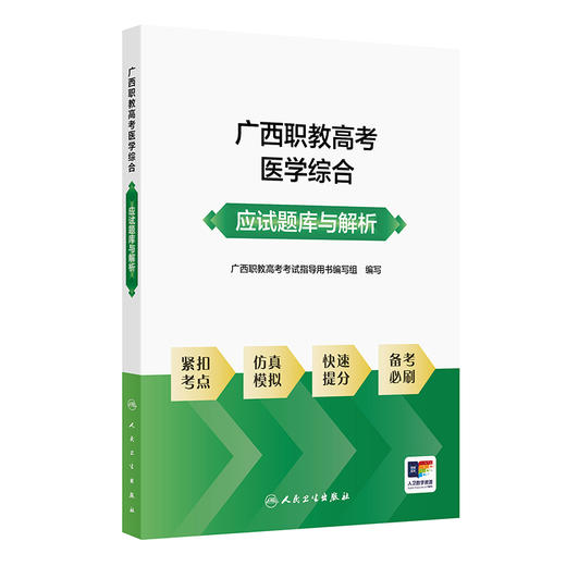 广西职教高考医学综合应试题库与解析 商品图0