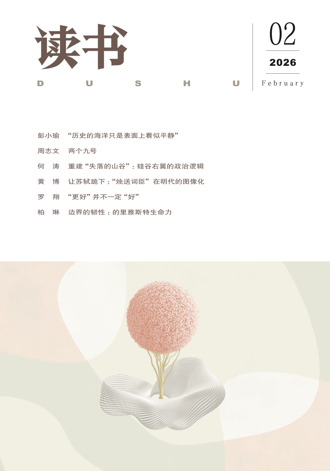 【读书】2026年第2期