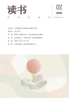 【读书】2026年第2期