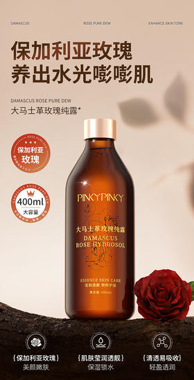 [透小蜜心选]【活动价￥29.9/3瓶】【PINKYPINKY大马士革玫瑰纯露】400ml