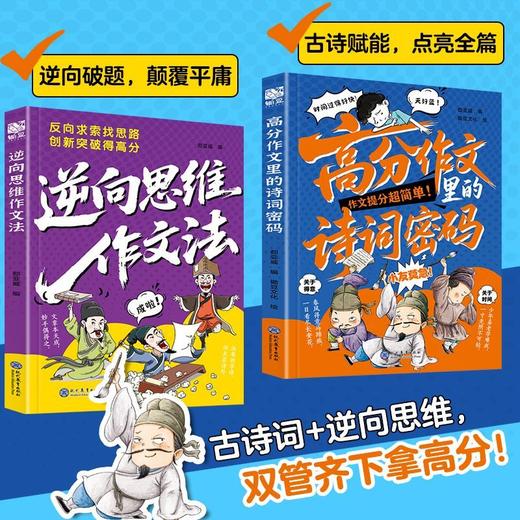 【2026新版】 高分作文里的诗词密码+逆向思维作文法正版书籍 商品图6