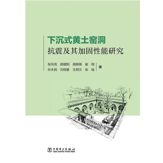 下沉式黄土窑洞抗震及其加固性能研究 商品图1