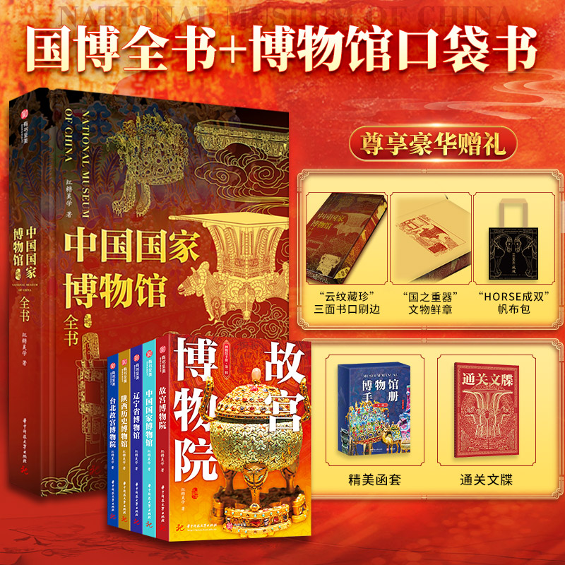 国博全书 买即赠5重好礼：博物馆手册一套5本、帆布包、鲜章、闻香片、大吉大利斜挎包
