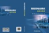 智能变电站调试技术与应用 商品缩略图2