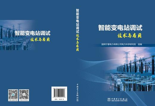 智能变电站调试技术与应用 商品图2