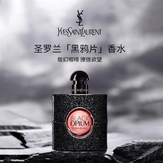 【保税仓】YSL圣罗兰黑鸦片浓香水50ml 商品图1
