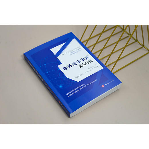 涉外商事审判实务指南 龚浩鸣主编 李迎新 杨晋东 马军 李旸副主编 法律出版社 商品图5