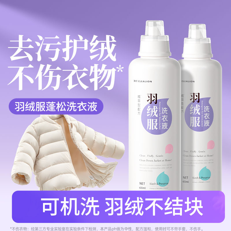 净狮羽绒服专用蓬松洗衣液600ml/瓶--1瓶2瓶