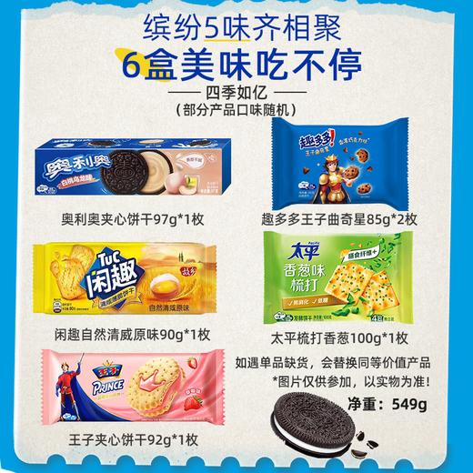 【亿滋】四季如亿 奥利奥趣多多太平王子549g 零食大礼包礼盒年货送礼团购员工福利-FN 商品图1