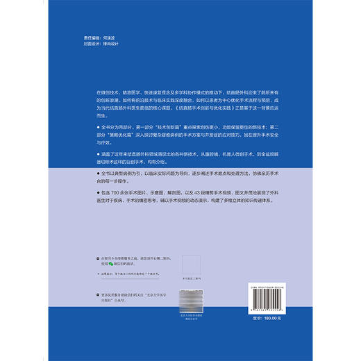 结直肠手术创新与优化实践 内含43段手术视频 周海洋 主编 全面介绍结直肠外科领域新技术 全盆腔脏器切除术等 北京大学医学出版社 商品图2