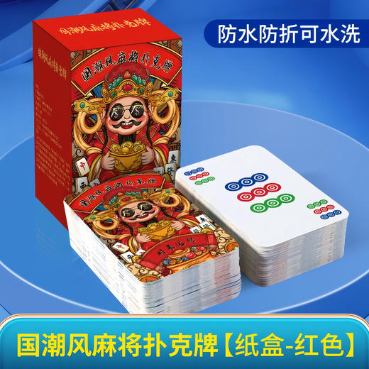🎴国粹新玩法✨【觅贝思 纸牌麻将扑克牌】，旅行聚会带这一副就够了！ 救命！租房党过年搓麻救星来了✨防水加厚国潮扑克真香了！ 商品图6