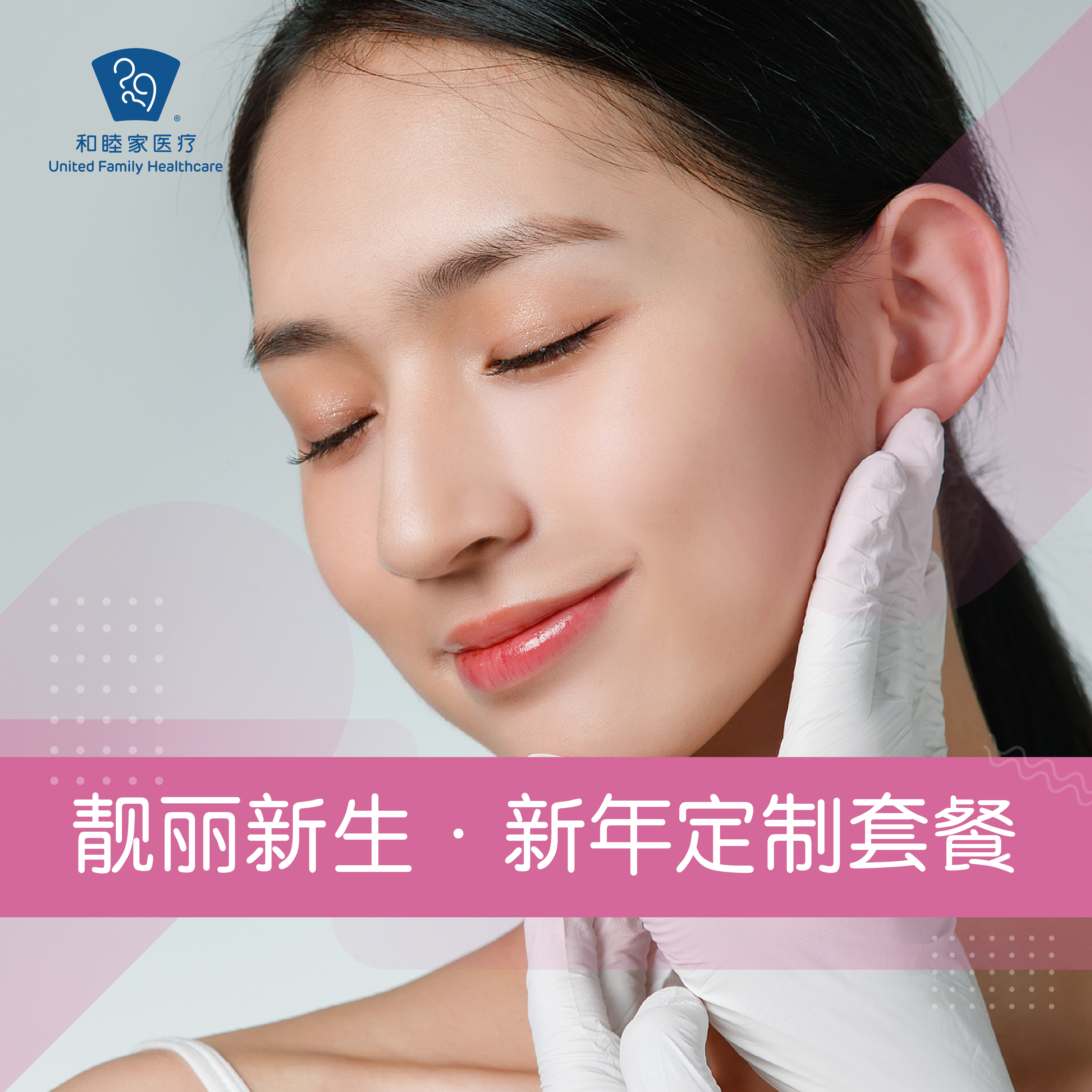 靓丽新生·新年定制套餐