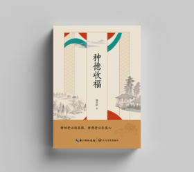种德收福