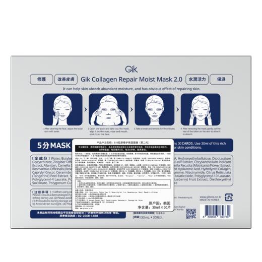 GIK胶原修护保湿面膜30ml*30片 商品图1