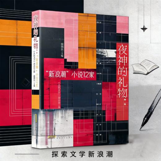 夜神的礼物:"新浪潮"小说12家 商品图5