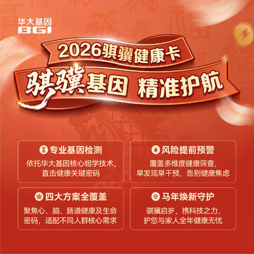 2026骐骥健康卡 骐骥基因 精准护航 商品图1