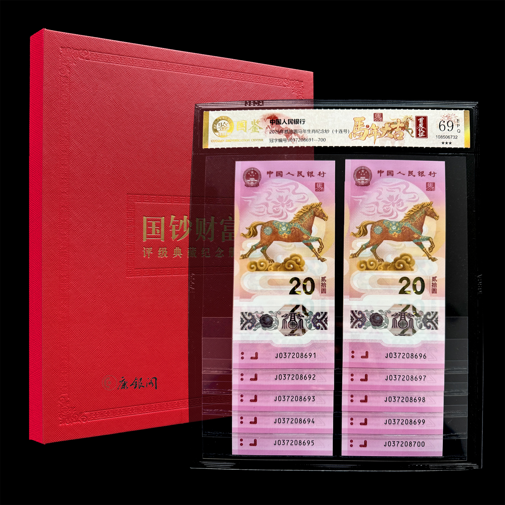 评级版《2026马年生肖纪念钞十连号》马钞
