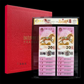 评级版《2026马年生肖纪念钞十连号》马钞