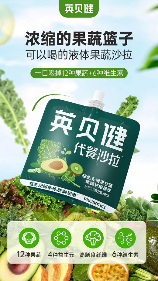 年货节爆抢单品【英贝健液体代餐沙拉】✅英贝健可以喝的液体沙拉🔥喝它掉秤太快了❗️过年狠需要！这个一定要囤！❻❾元🉐❸大包！ 「轻液断」首选🍸超模新宠—— 商品图3