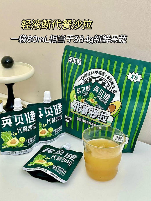年货节爆抢单品【英贝健液体代餐沙拉】✅英贝健可以喝的液体沙拉🔥喝它掉秤太快了❗️过年狠需要！这个一定要囤！❻❾元🉐❸大包！ 「轻液断」首选🍸超模新宠—— 商品图5