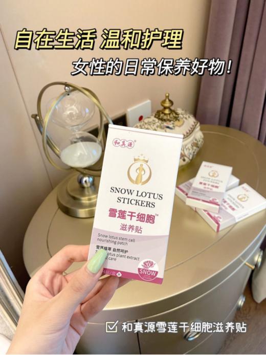 👊🏻年货节大促🔥爆款专利雪莲贴💥超值回购❗女性私护好物～【和真源雪莲干细胞私护滋养贴】 和真源雪莲贴‼️申请国家双专利🏆🔴核“芯升级雪莲干细胞 商品图1