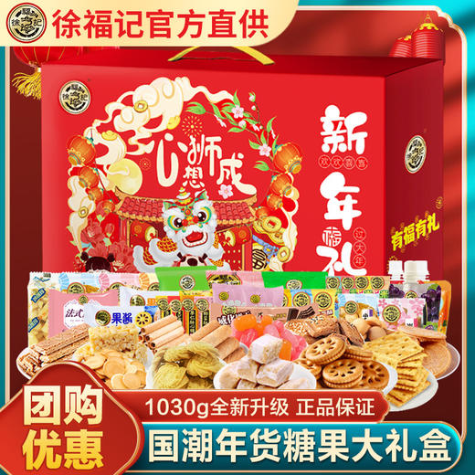 【匠心福礼！新年糕点礼盒】徐福记年货 多种爆款零食一盒尽享，精美国潮传统手提绳，礼到福到，元旦新年佳品！2022虎年春节常备！七夕情人节健康伴手礼 商品图0