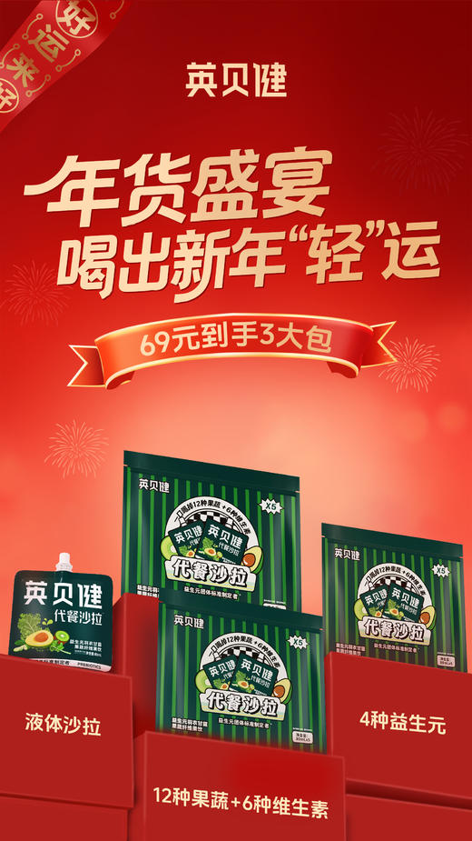 年货节爆抢单品【英贝健液体代餐沙拉】✅英贝健可以喝的液体沙拉🔥喝它掉秤太快了❗️过年狠需要！这个一定要囤！❻❾元🉐❸大包！ 「轻液断」首选🍸超模新宠—— 商品图0