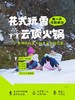 2.24-28寒假日归营【户外运动营】单日营/5日营，去雪山徒步，玩雪+吃山顶火锅；军事体验+真人CS；丛林穿越+爬金龙长城；户外厨房生存，真人大富翁挑战。 商品缩略图1