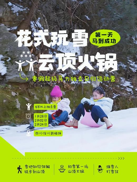 2.24-28寒假日归营【户外运动营】单日营/5日营，去雪山徒步，玩雪+吃山顶火锅；军事体验+真人CS；丛林穿越+爬金龙长城；户外厨房生存，真人大富翁挑战。 商品图1