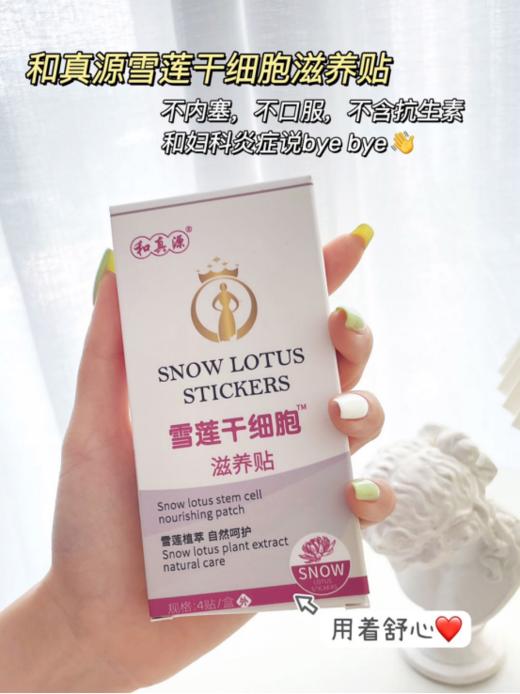👊🏻年货节大促🔥爆款专利雪莲贴💥超值回购❗女性私护好物～【和真源雪莲干细胞私护滋养贴】 和真源雪莲贴‼️申请国家双专利🏆🔴核“芯升级雪莲干细胞 商品图2
