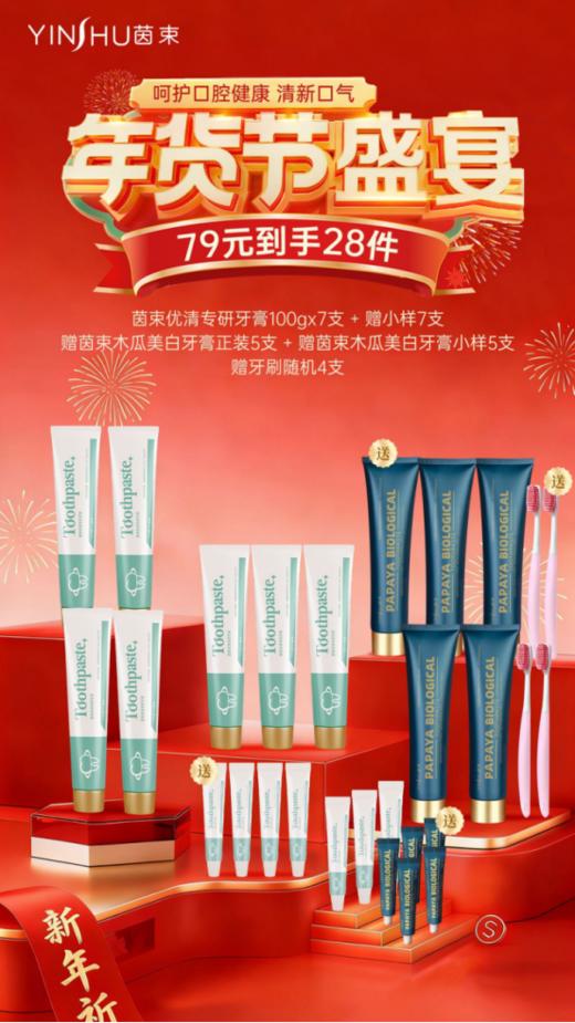 【年货节茵束牙膏28件惊爆来袭💥仅❼❾元‼️】无幽➕美白‼️全家人的牙科诊所🏥79一个组合全搞定✅ 重磅牛货揭幕🐮📢【茵束优清专研牙膏】 商品图0