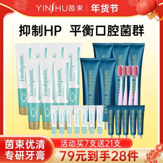【年货节茵束牙膏28件惊爆来袭💥仅❼❾元‼️】无幽➕美白‼️全家人的牙科诊所🏥79一个组合全搞定✅ 重磅牛货揭幕🐮📢【茵束优清专研牙膏】 商品图1
