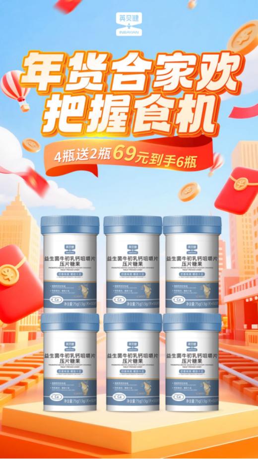 🔥英贝健年货节🧧钙片多送2瓶🔱抓住长高黄金补钙期❗️妈妈们千万别错过🥳 【英贝健益生菌牛初乳钙咀嚼片】 ❻❾元🉐❻瓶钙片，比平时多送2瓶，先到先得，手慢🈚🐮📢【茵束优清专研牙膏】 商品图0