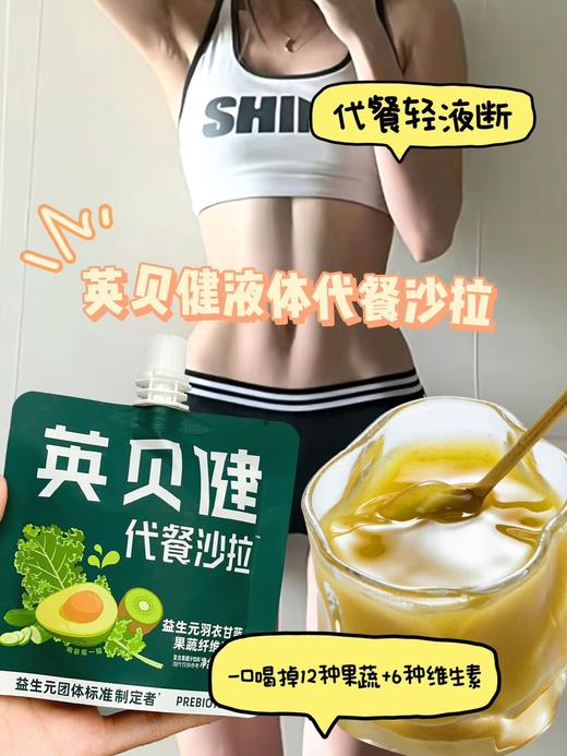 年货节爆抢单品【英贝健液体代餐沙拉】✅英贝健可以喝的液体沙拉🔥喝它掉秤太快了❗️过年狠需要！这个一定要囤！❻❾元🉐❸大包！ 「轻液断」首选🍸超模新宠—— 商品图6