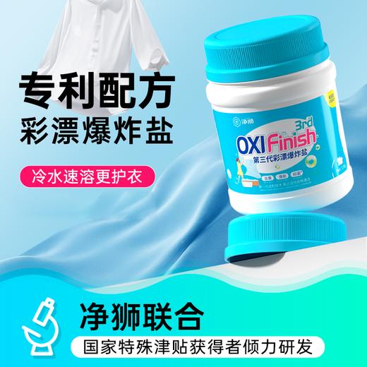 净狮爆炸盐520g/瓶，彩漂爆炸盐，去黄去渍 商品图0