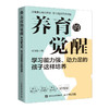 养育的觉醒：学习能力强、动力足的孩子这样培养  告别吼叫与刷题 用十大主题系统拆解"好成绩公式" 商品缩略图4
