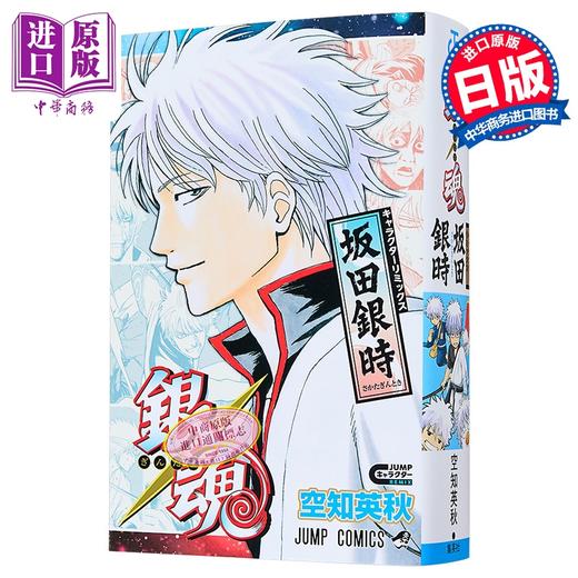 【中商原版】漫画 银魂 角色remix版 坂田银时 空知英秋 集英社 日文原版漫画书 銀魂 キャラクターリミックス 坂田銀時 商品图4