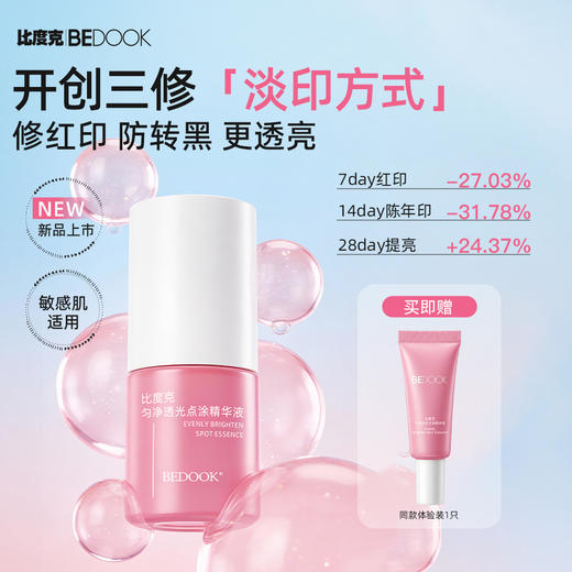 比度克匀净透光点涂精华修护泛红淡化痘后红印 商品图1