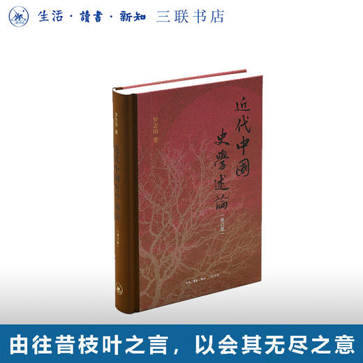 近代中国史学述论（修订版） 商品图0