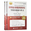 2026临床执业/助理医师资格考试实践技能辅导讲义上下册(上册病史采集+病例分析)(下册多媒体读片+查体与操作) 辽宁科学技术出版社 商品缩略图1