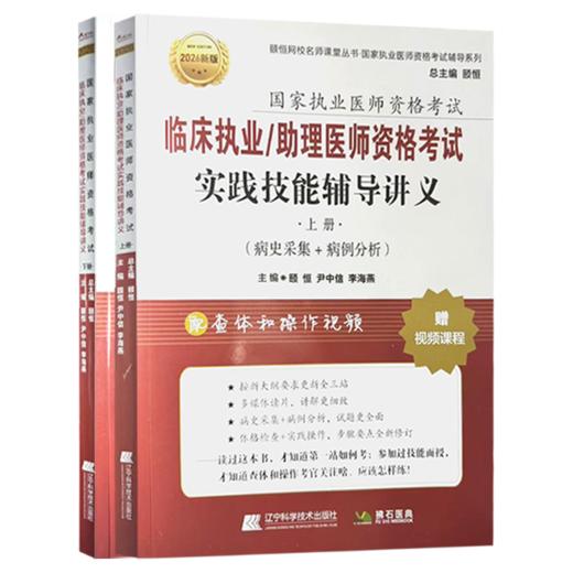 2026临床执业/助理医师资格考试实践技能辅导讲义上下册(上册病史采集+病例分析)(下册多媒体读片+查体与操作) 辽宁科学技术出版社 商品图1