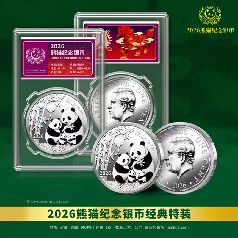 热卖中！！《2026熊猫纪念银币》 纽埃法定货币 含1克Ag999足银