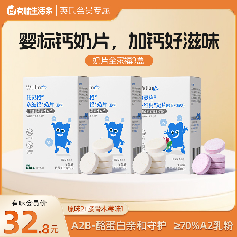 【单盒10.9元起】英氏伟灵格多维钙奶片